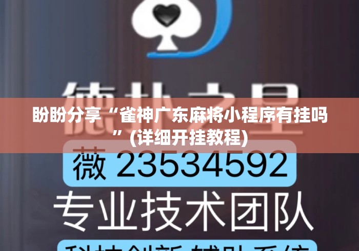 盼盼分享“雀神广东麻将小程序有挂吗”(详细开挂教程)