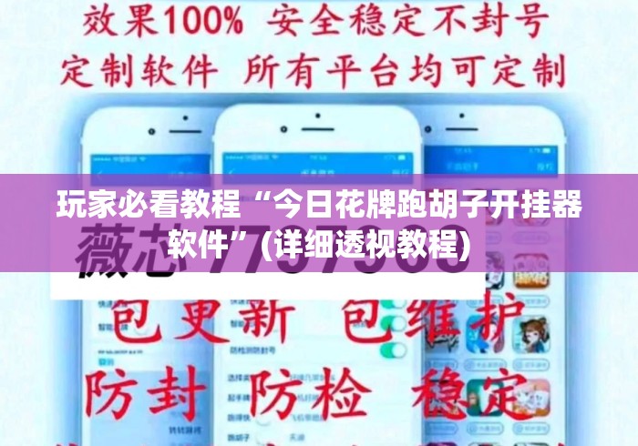 玩家必看教程“今日花牌跑胡子开挂器软件	”(详细透视教程)