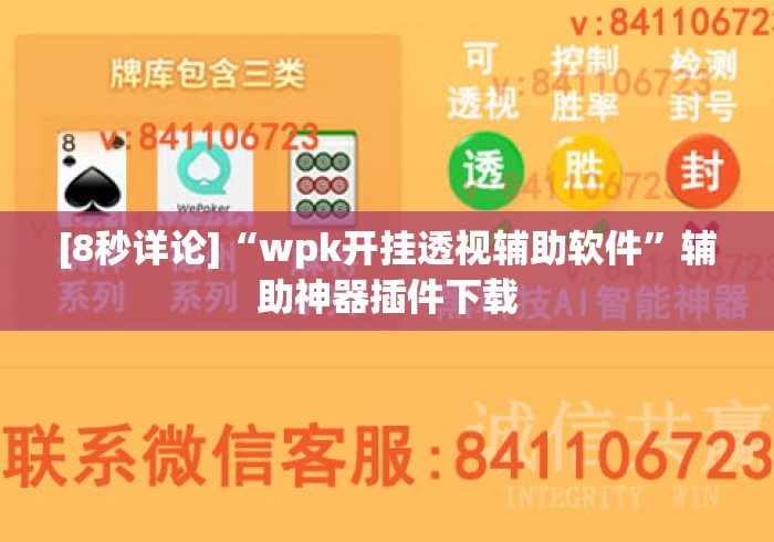 [8秒详论]“wpk开挂透视辅助软件”辅助神器插件下载