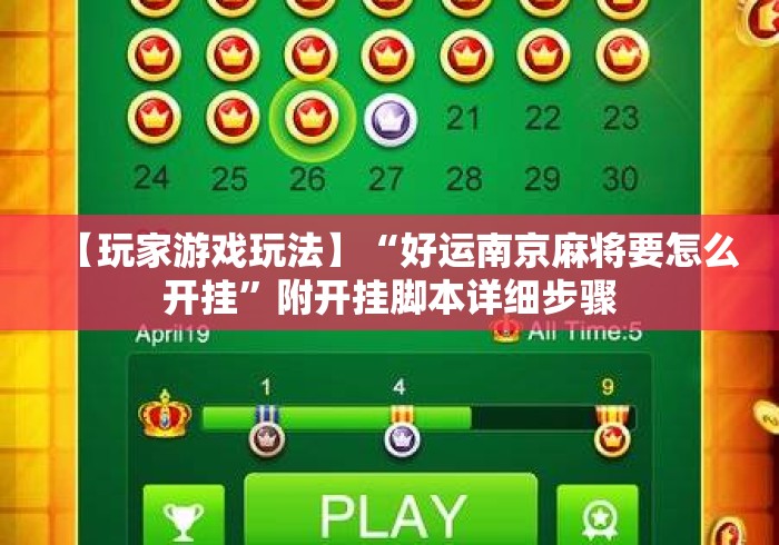 【玩家游戏玩法】“好运南京麻将要怎么开挂”附开挂脚本详细步骤