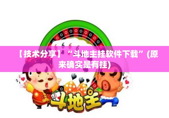 【技术分享】“斗地主挂软件下载	”(原来确实是有挂)