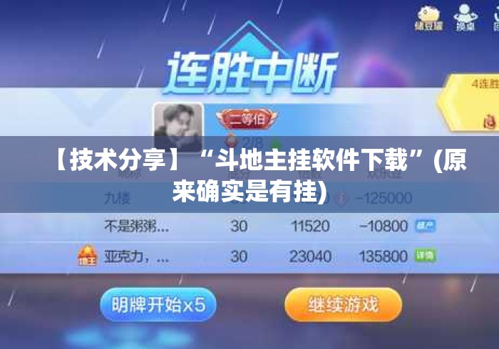 【技术分享】“斗地主挂软件下载”(原来确实是有挂)