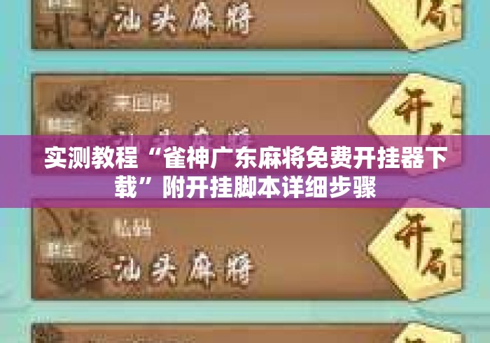 实测教程“雀神广东麻将免费开挂器下载”附开挂脚本详细步骤