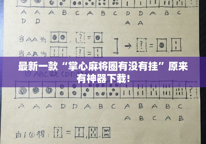 最新一款“掌心麻将圈有没有挂	”原来有神器下载!