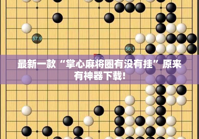 最新一款“掌心麻将圈有没有挂”原来有神器下载!