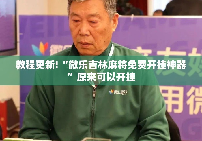 教程更新!“微乐吉林麻将免费开挂神器	”原来可以开挂