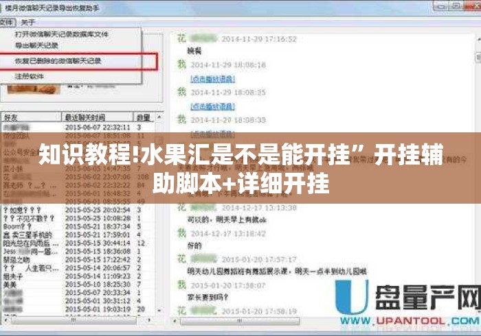 知识教程!水果汇是不是能开挂”开挂辅助脚本+详细开挂
