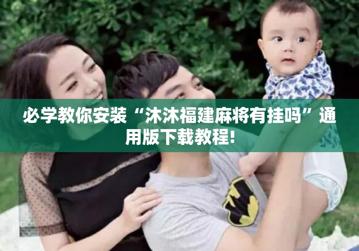必学教你安装“沐沐福建麻将有挂吗”通用版下载教程!
