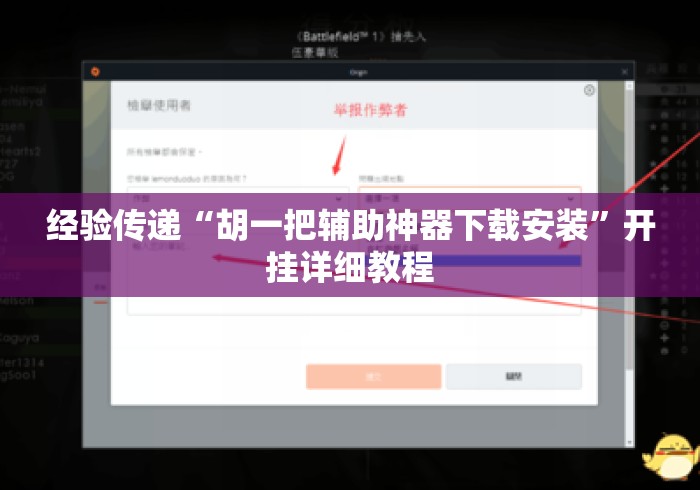 经验传递“胡一把辅助神器下载安装”开挂详细教程