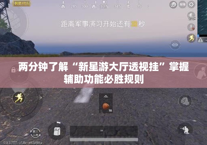 两分钟了解“新星游大厅透视挂”掌握辅助功能必胜规则