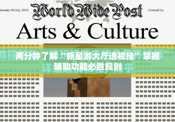 两分钟了解“新星游大厅透视挂”掌握辅助功能必胜规则