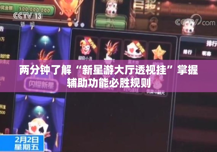 两分钟了解“新星游大厅透视挂	”掌握辅助功能必胜规则