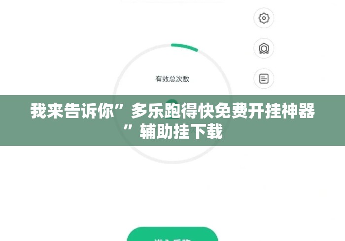 我来告诉你”多乐跑得快免费开挂神器”辅助挂下载