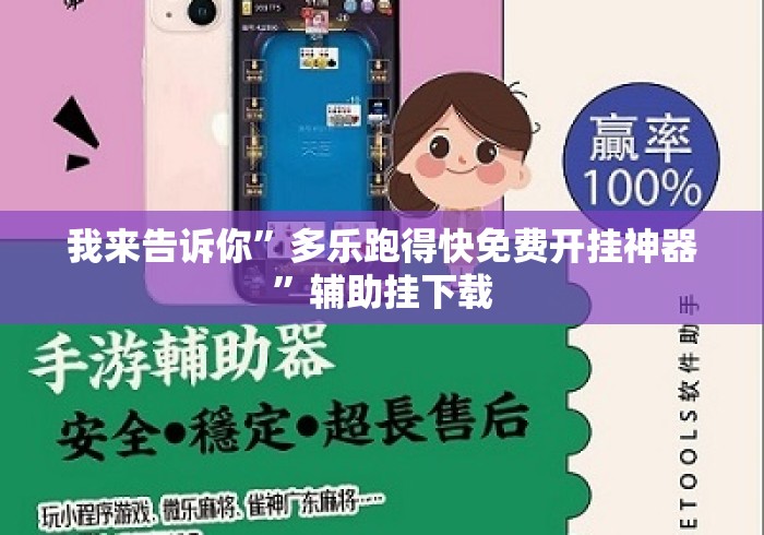 我来告诉你”多乐跑得快免费开挂神器”辅助挂下载