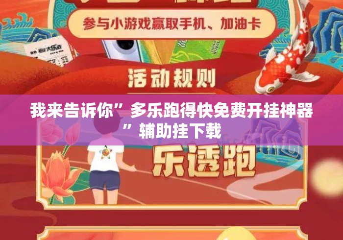 我来告诉你”多乐跑得快免费开挂神器	”辅助挂下载