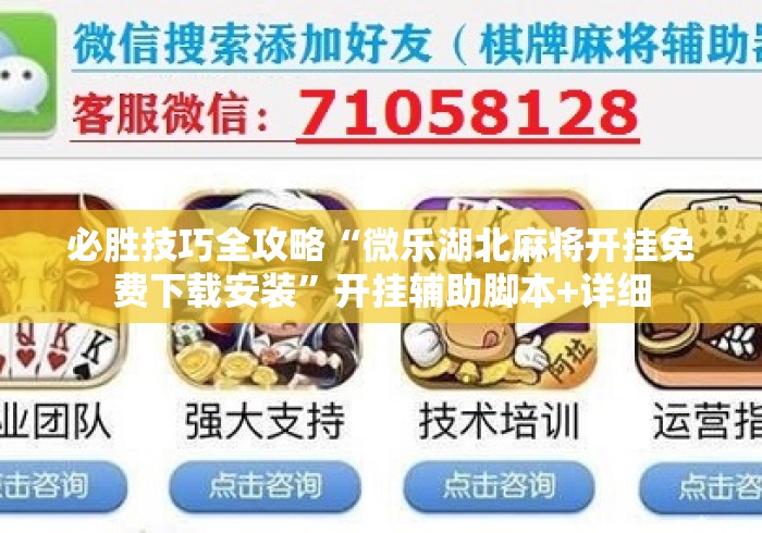 必胜技巧全攻略“微乐湖北麻将开挂免费下载安装”开挂辅助脚本+详细