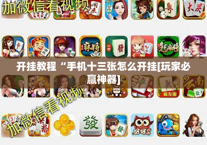 开挂教程“手机十三张怎么开挂[玩家必赢神器]