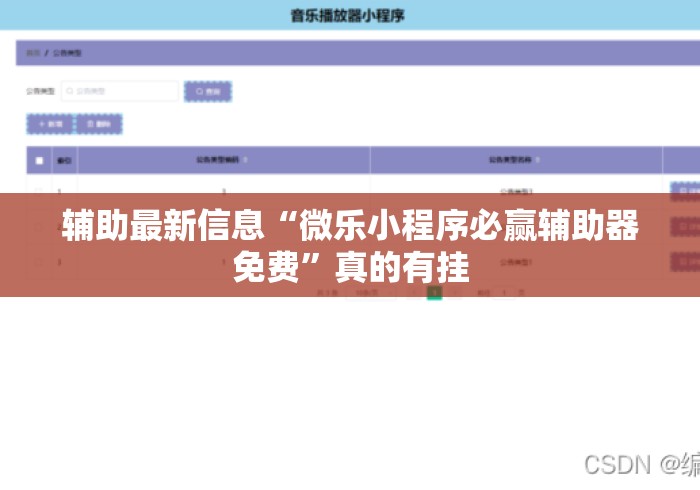 辅助最新信息“微乐小程序必赢辅助器免费”真的有挂