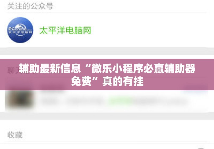 辅助最新信息“微乐小程序必赢辅助器免费	”真的有挂