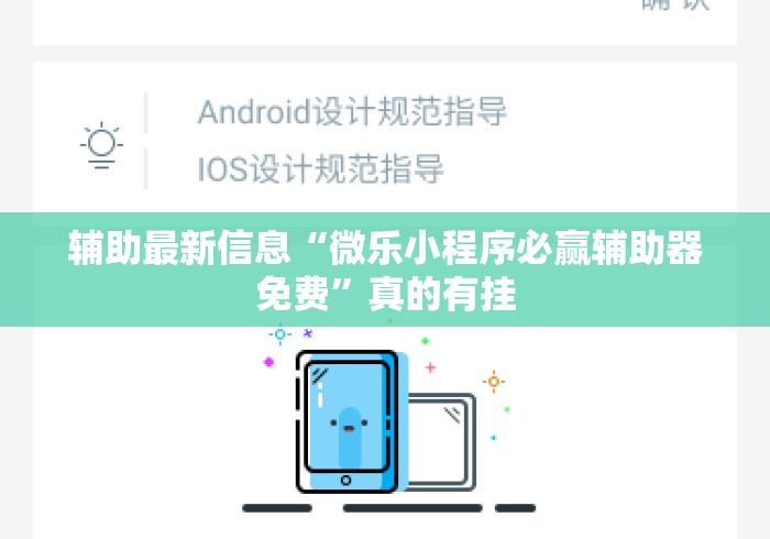 辅助最新信息“微乐小程序必赢辅助器免费	”真的有挂