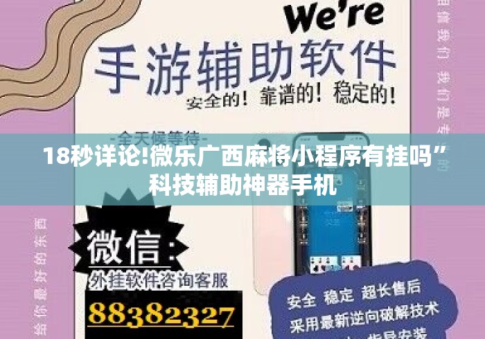 18秒详论!微乐广西麻将小程序有挂吗”科技辅助神器手机