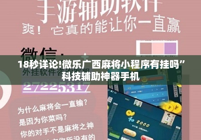 18秒详论!微乐广西麻将小程序有挂吗	”科技辅助神器手机