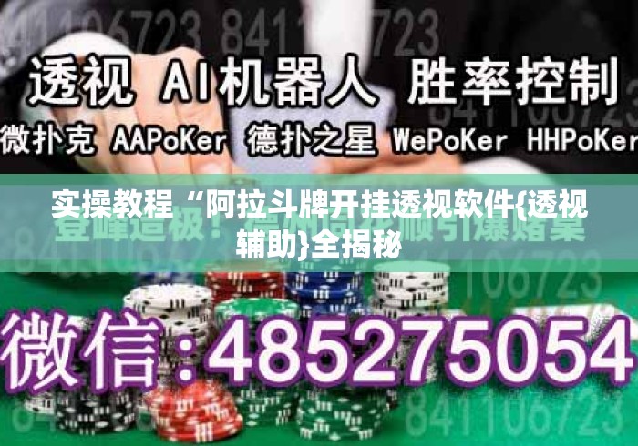 实操教程“阿拉斗牌开挂透视软件{透视辅助}全揭秘 实操教程“阿拉斗牌开挂透视软件{透视辅助}全揭秘