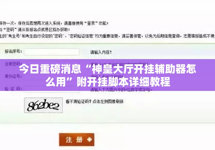 今日重磅消息“神皇大厅开挂辅助器怎么用”附开挂脚本详细教程