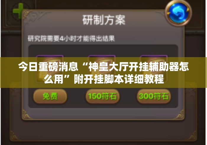 今日重磅消息“神皇大厅开挂辅助器怎么用”附开挂脚本详细教程
