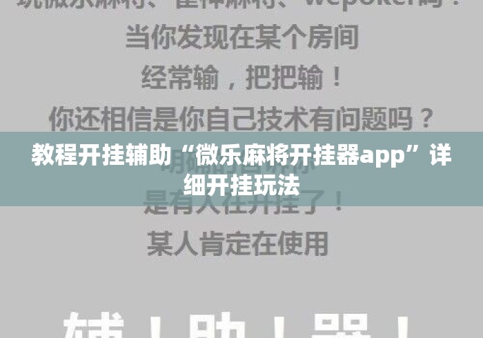 教程开挂辅助“微乐麻将开挂器app”详细开挂玩法