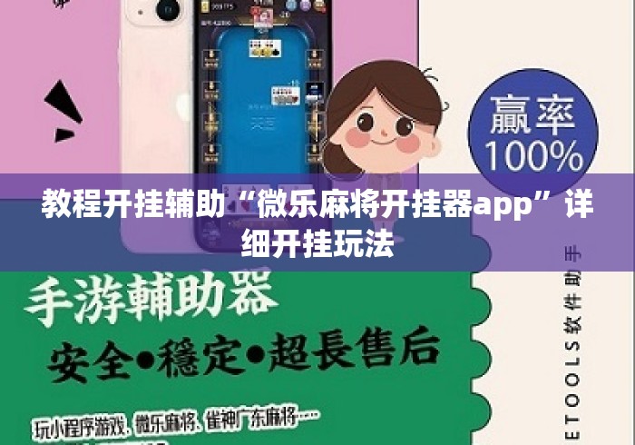 教程开挂辅助“微乐麻将开挂器app”详细开挂玩法