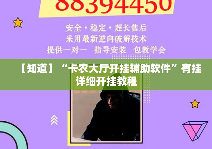 【知道】“卡农大厅开挂辅助软件”有挂详细开挂教程