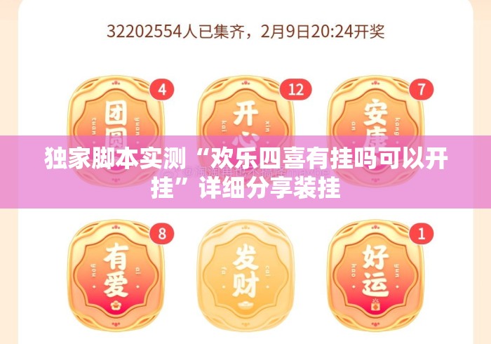 独家脚本实测“欢乐四喜有挂吗可以开挂	”详细分享装挂