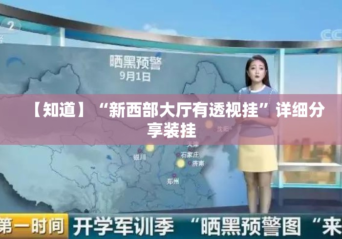 【知道】“新西部大厅有透视挂	”详细分享装挂