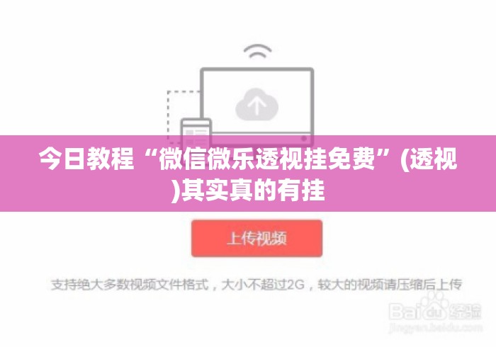 今日教程“微信微乐透视挂免费”(透视)其实真的有挂