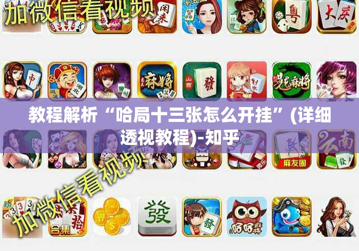教程解析“哈局十三张怎么开挂”(详细透视教程)-知乎