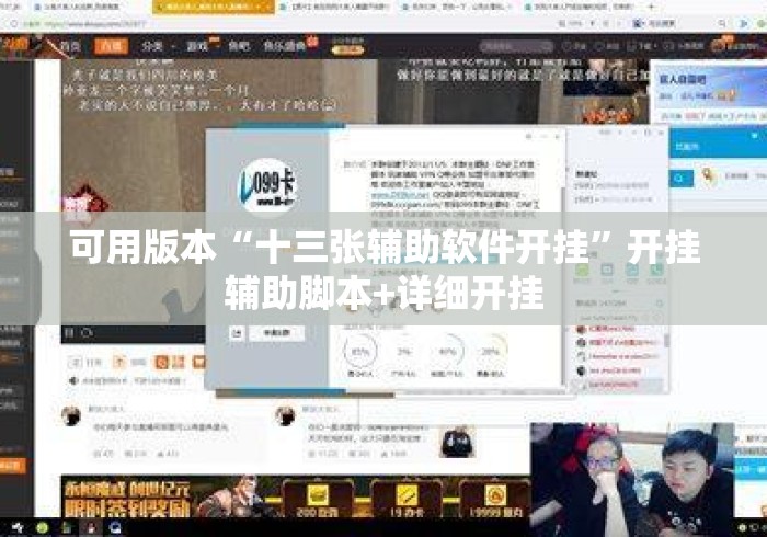 可用版本“十三张辅助软件开挂”开挂辅助脚本+详细开挂