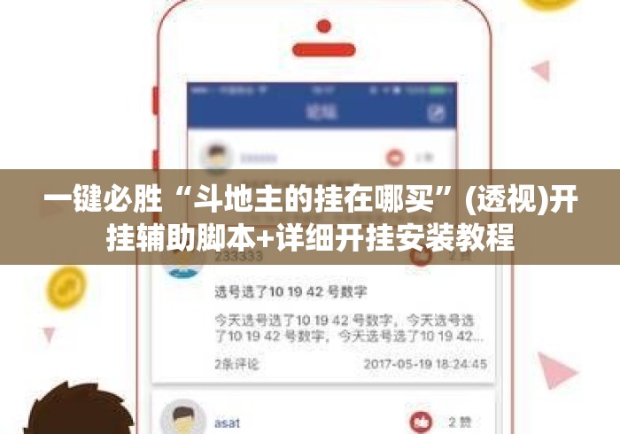 一键必胜“斗地主的挂在哪买	”(透视)开挂辅助脚本+详细开挂安装教程