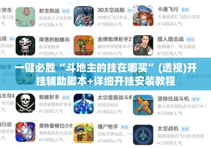 一键必胜“斗地主的挂在哪买	”(透视)开挂辅助脚本+详细开挂安装教程