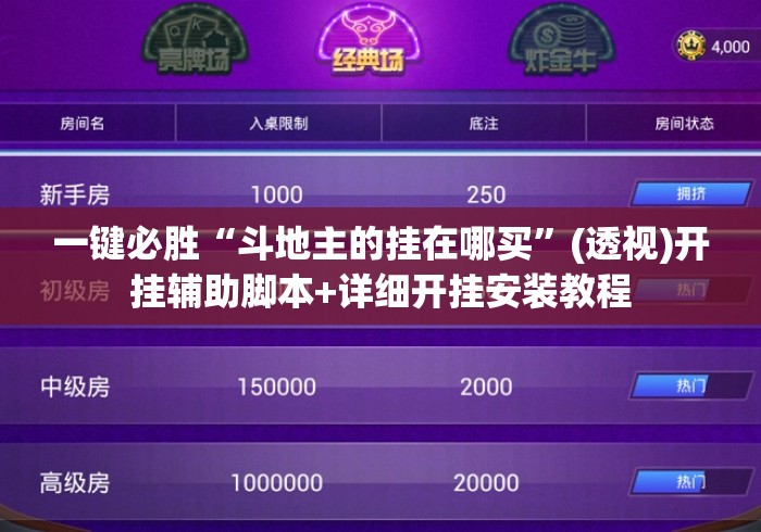 一键必胜“斗地主的挂在哪买”(透视)开挂辅助脚本+详细开挂安装教程