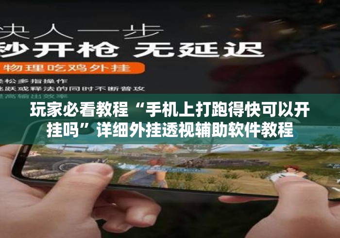 玩家必看教程“手机上打跑得快可以开挂吗”详细外挂透视辅助软件教程