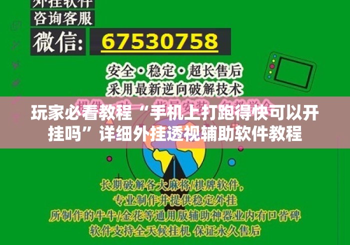 玩家必看教程“手机上打跑得快可以开挂吗	”详细外挂透视辅助软件教程