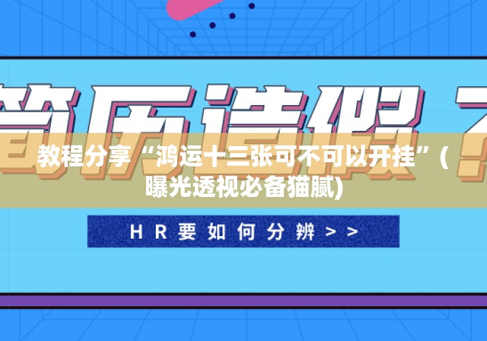 教程分享“鸿运十三张可不可以开挂	”(曝光透视必备猫腻)