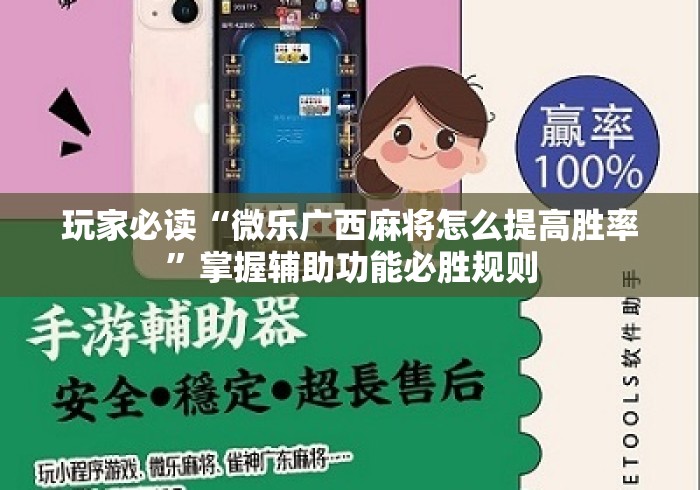 玩家必读“微乐广西麻将怎么提高胜率”掌握辅助功能必胜规则