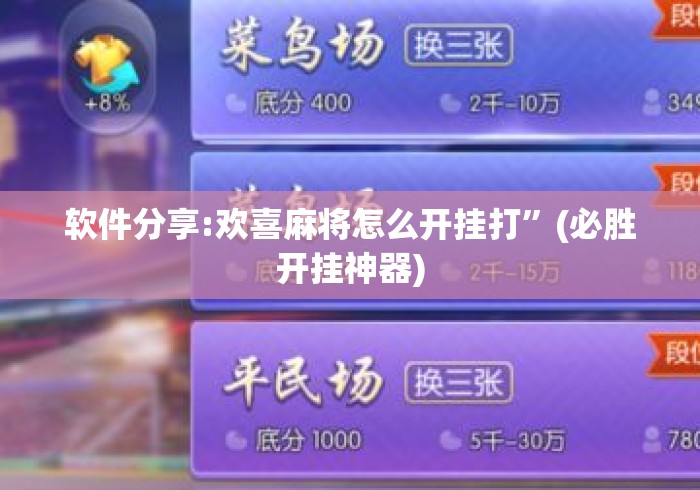 软件分享:欢喜麻将怎么开挂打”(必胜开挂神器)