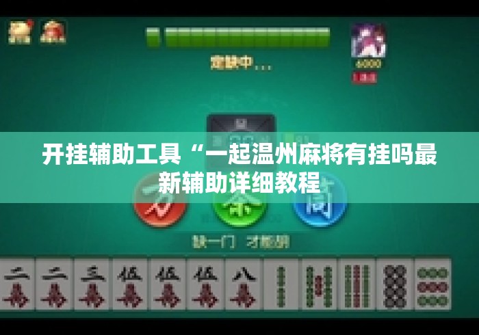 开挂辅助工具“一起温州麻将有挂吗最新辅助详细教程