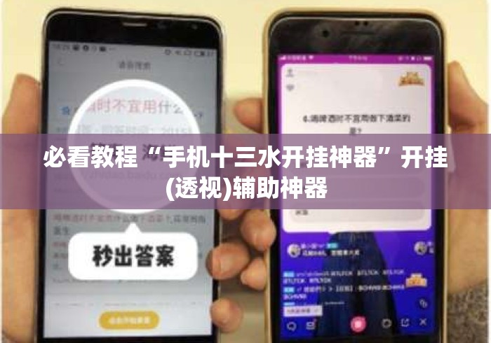 必看教程“手机十三水开挂神器”开挂(透视)辅助神器
