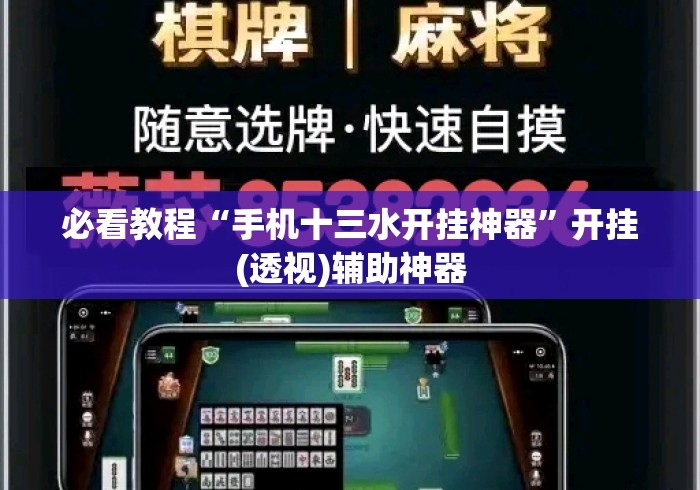 必看教程“手机十三水开挂神器”开挂(透视)辅助神器
