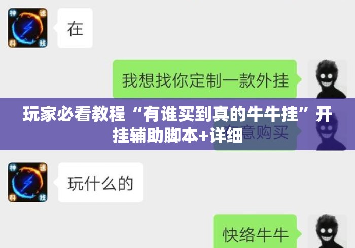 玩家必看教程“有谁买到真的牛牛挂”开挂辅助脚本+详细