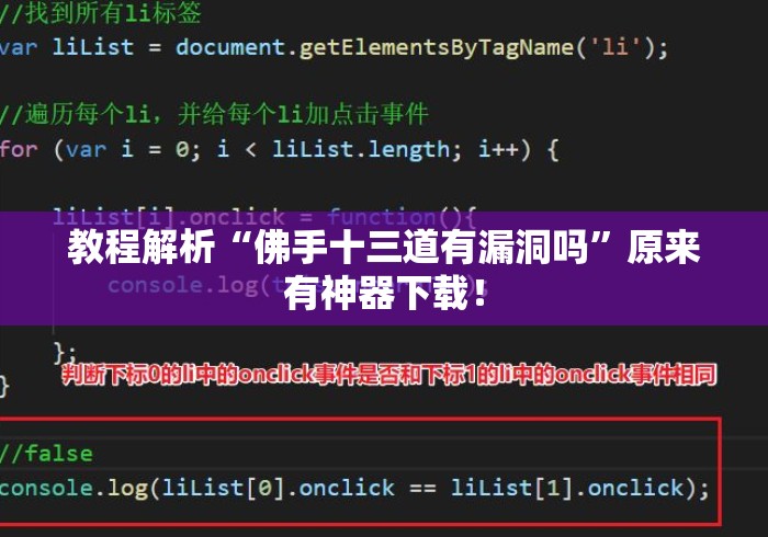教程解析“佛手十三道有漏洞吗”原来有神器下载！